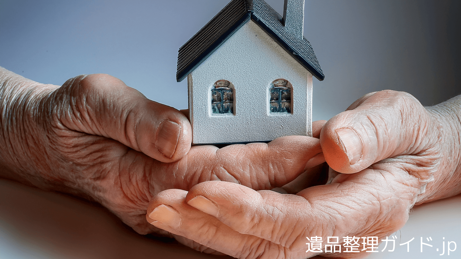 初めての遺品整理