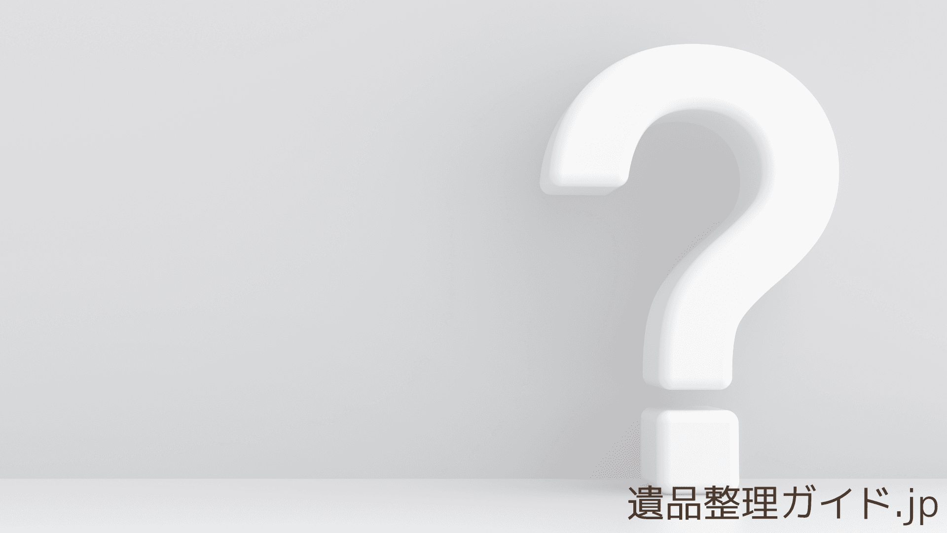 遺品整理業者をうまく使うコツ